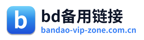 bd备用链接 Logo